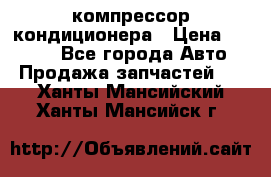 Hyundai Solaris компрессор кондиционера › Цена ­ 6 000 - Все города Авто » Продажа запчастей   . Ханты-Мансийский,Ханты-Мансийск г.